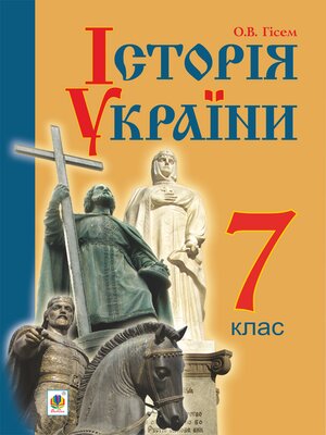 cover image of Історія України :  підручник для 7 класу загальноосвітніх навчальних закладів